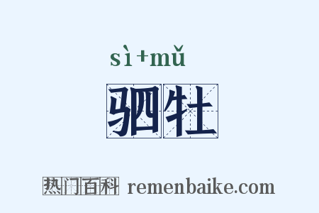 驷牡是什么意思的图片